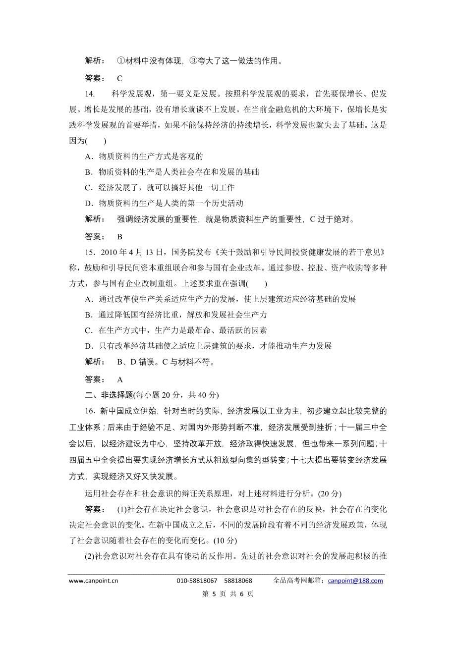 《金版新学案》2012届高考政治【必修4】总复习课下作业：4.11寻觅社会的真谛_第5页