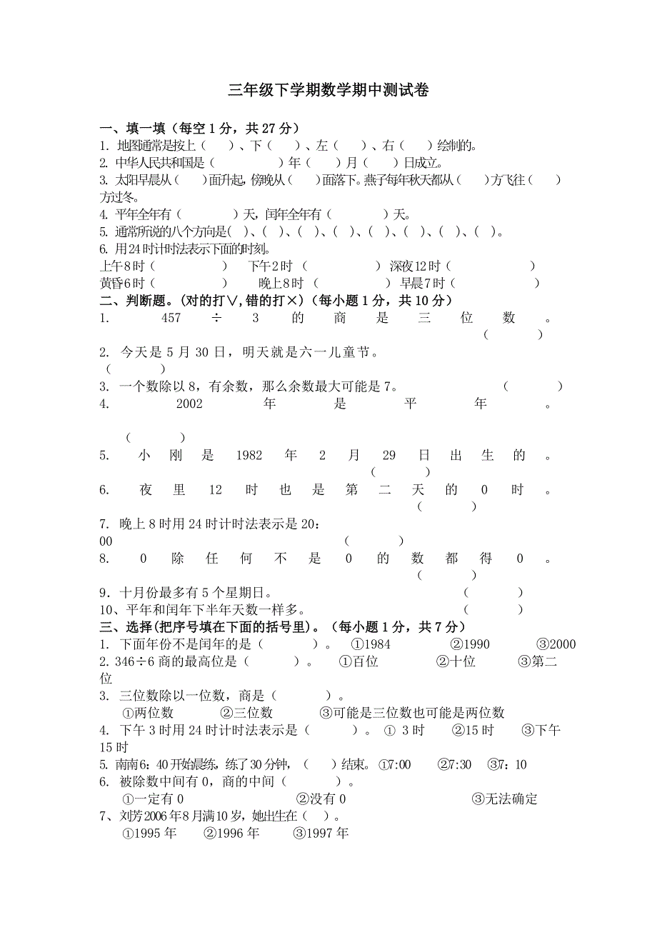 人教版小学三年级下学期数学期中测试试题共2套_第1页