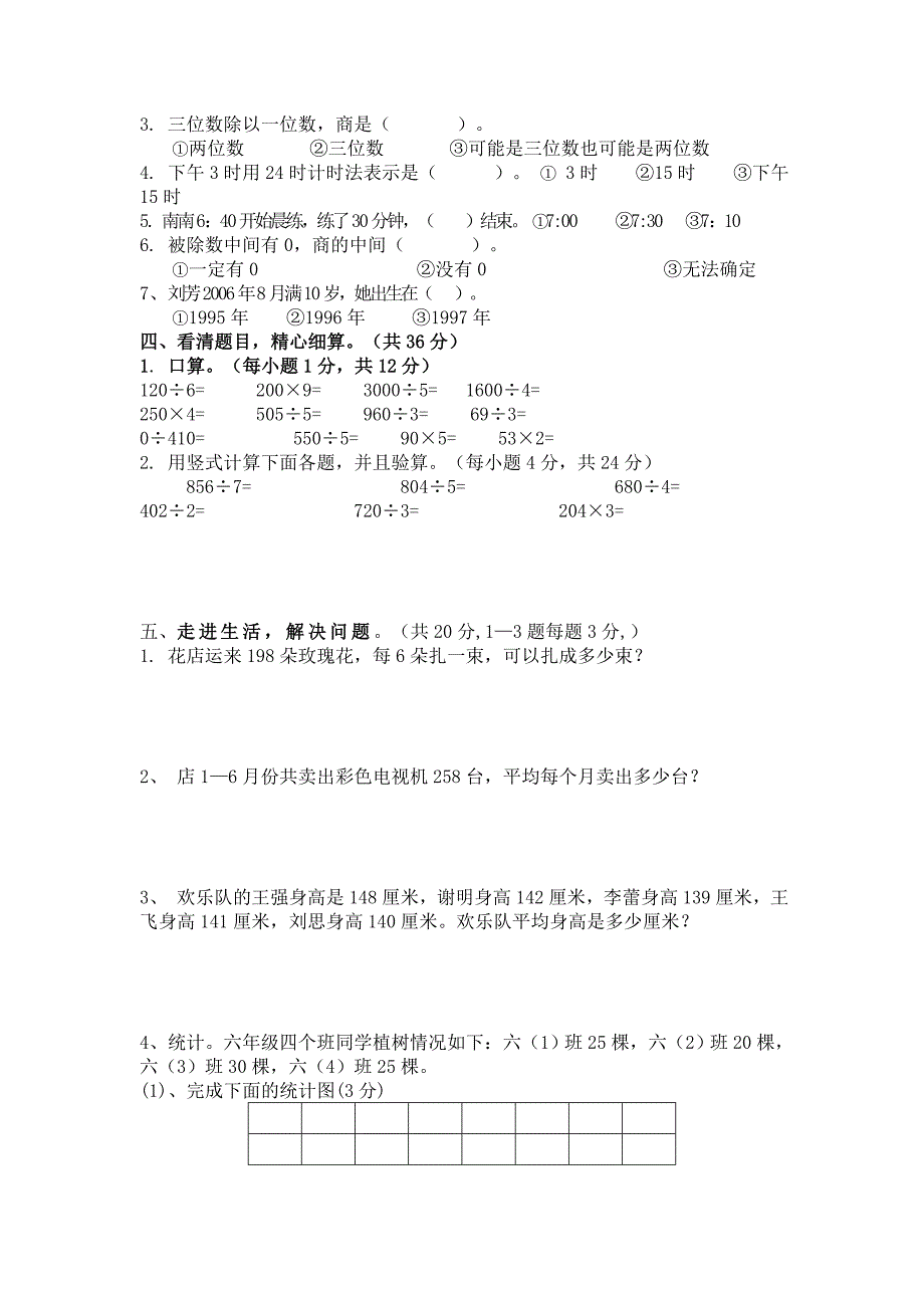 人教版小学三年级下学期数学期中测试试题共2套_第4页