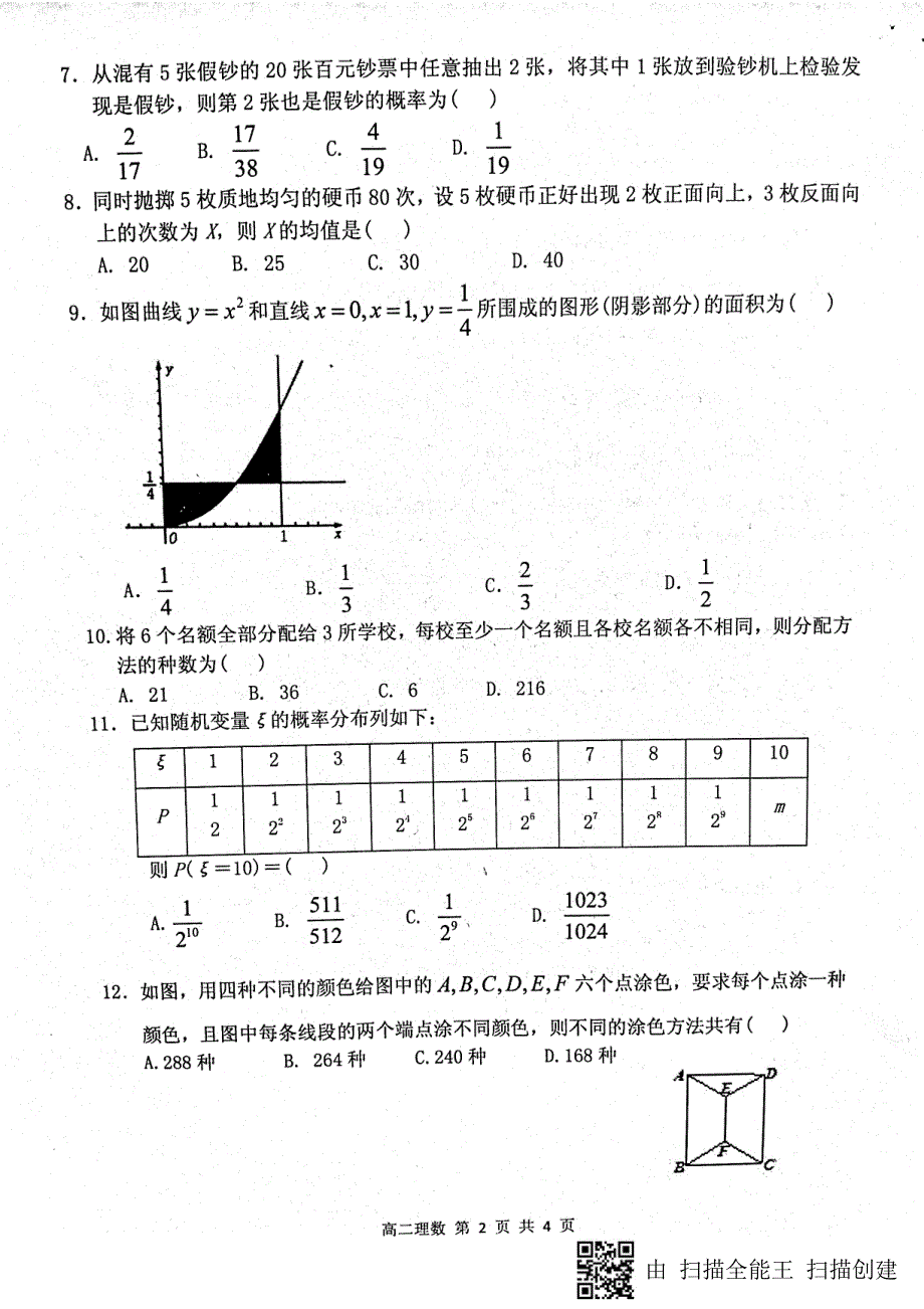 山东省淄博市高青县第一中学2017-2018学年高二数学下学期期中模块检测试题理_第2页