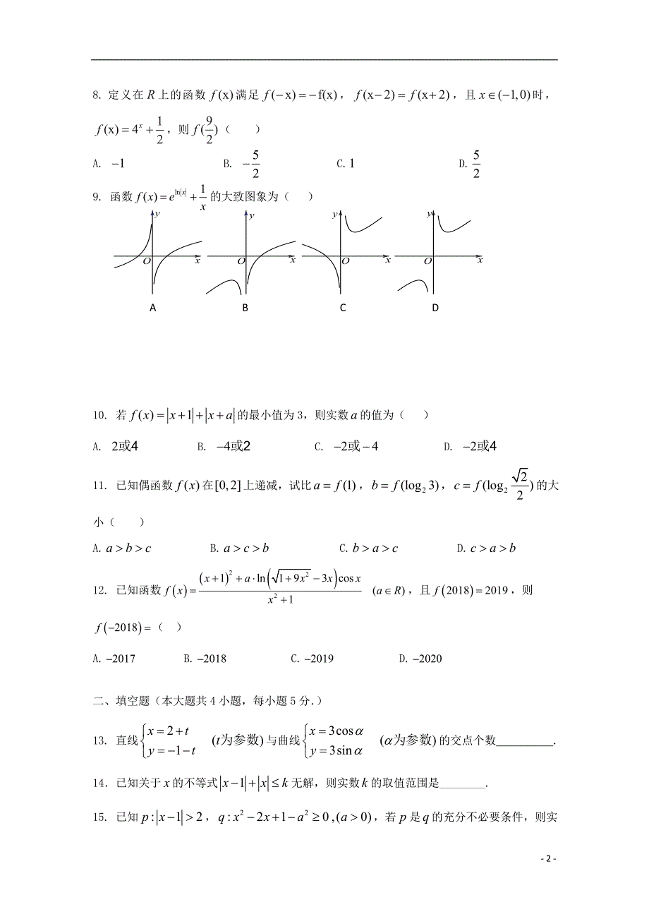 江西省高安中学2017-2018学年高二数学下学期期中试题文_第2页