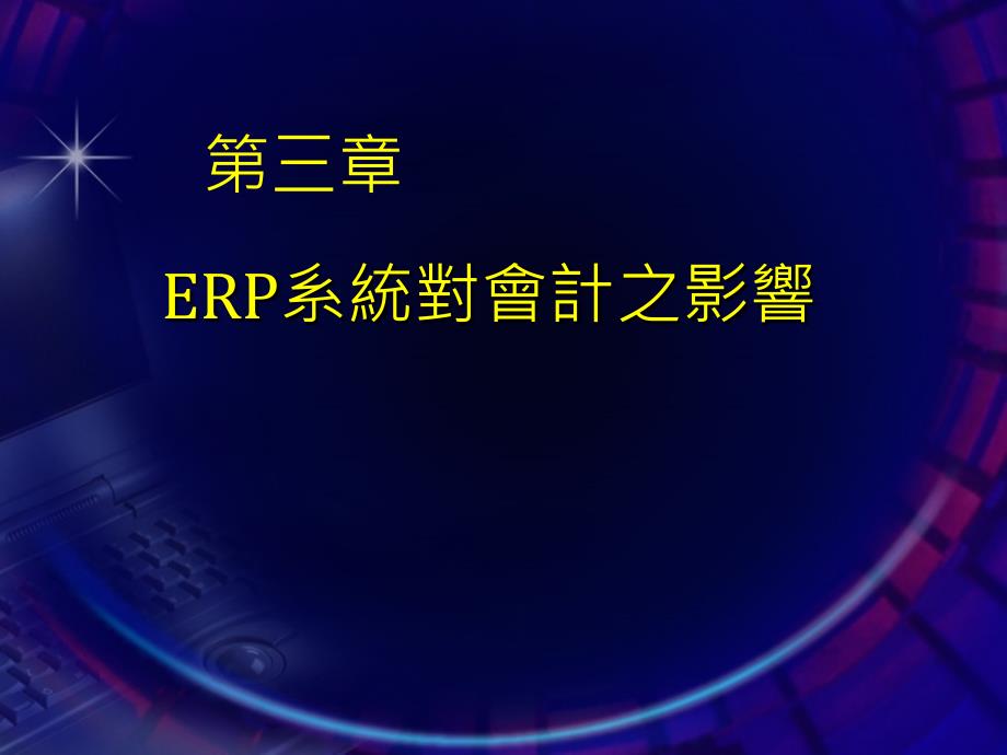 ERP概论——ERP对财务系统的影响_第1页
