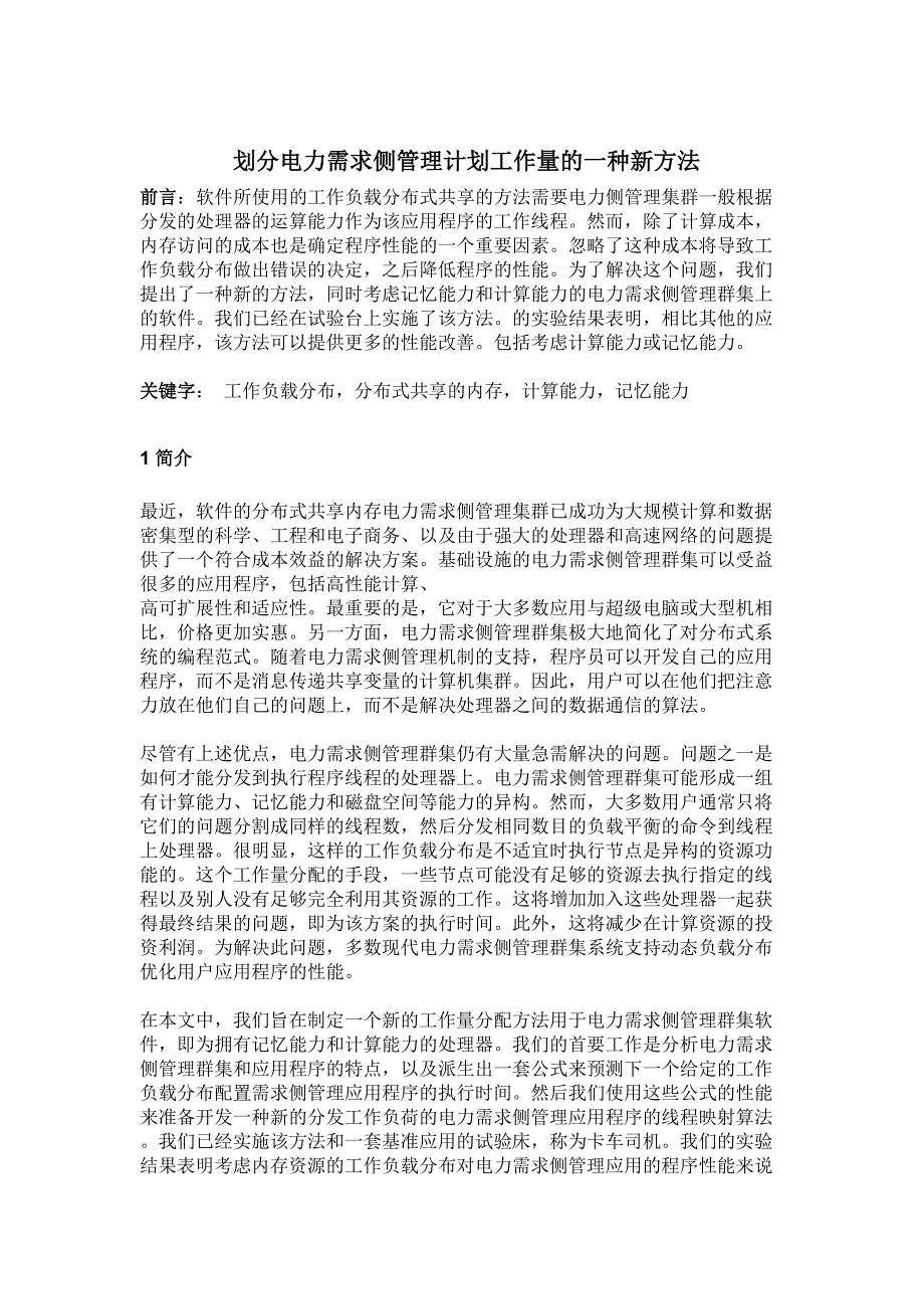 划分电力需求侧管理计划工作量的一种新方法_第1页