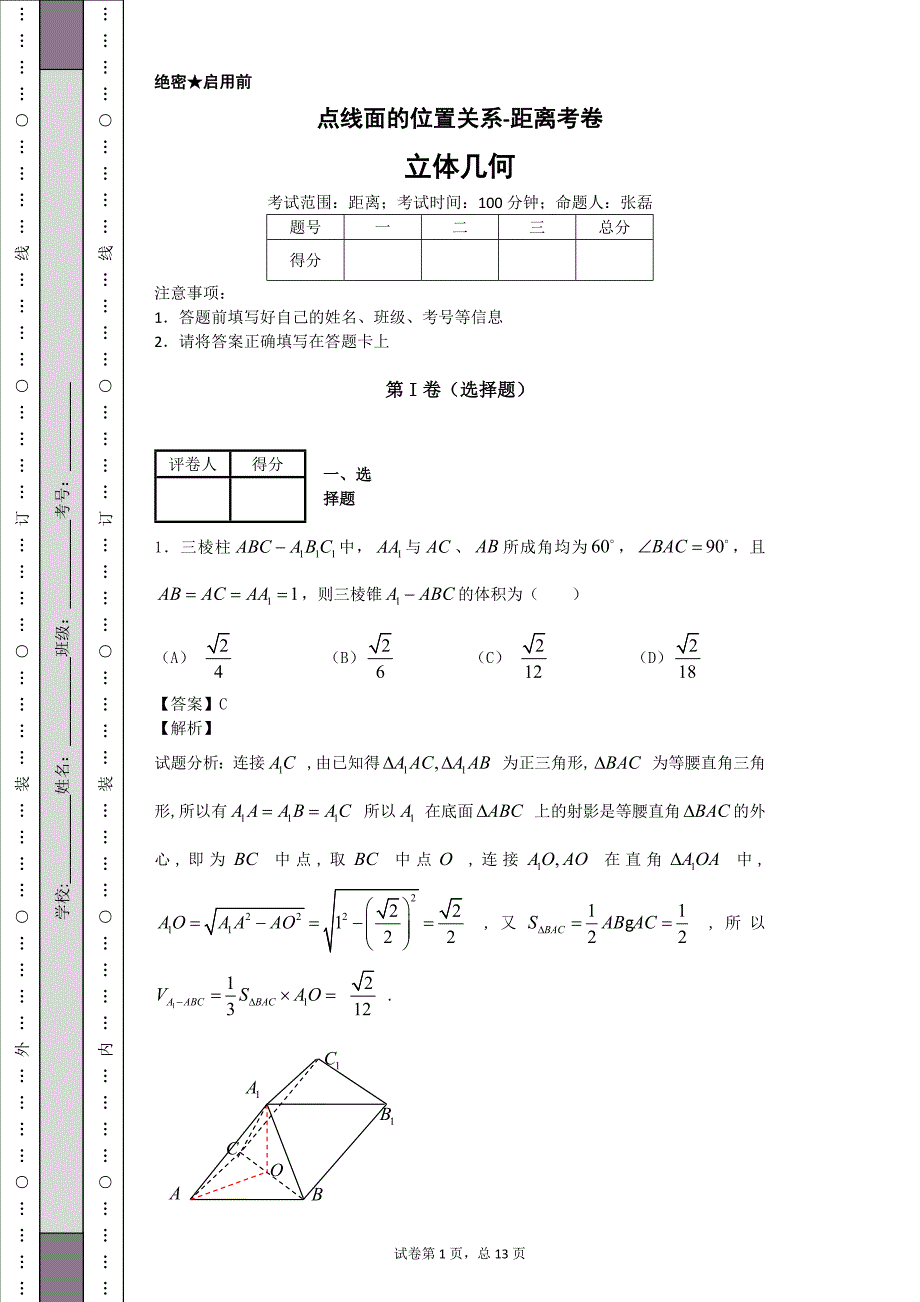 点线面的位置关系距离_第1页