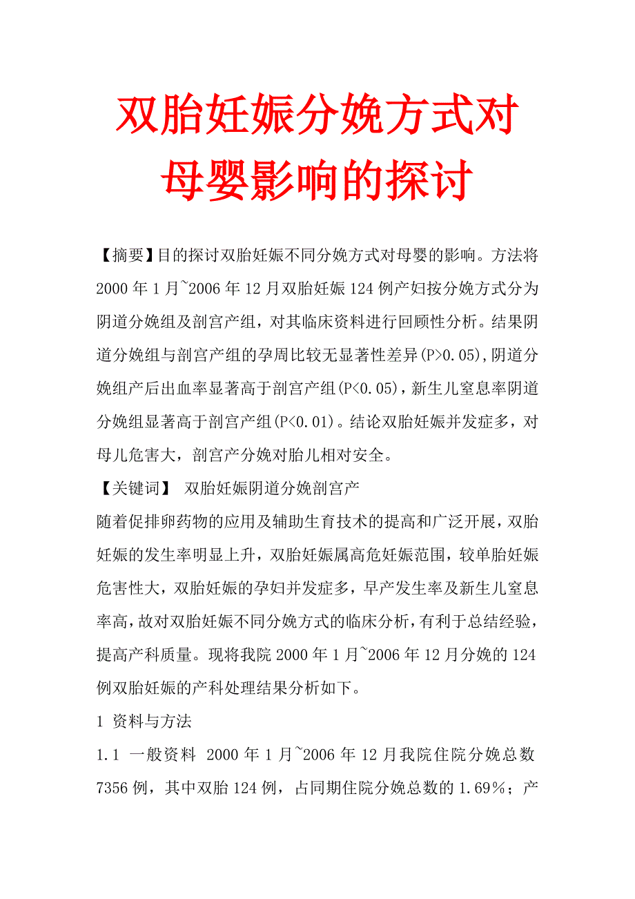 双胎妊娠分娩方式对母婴影响的探讨_第1页