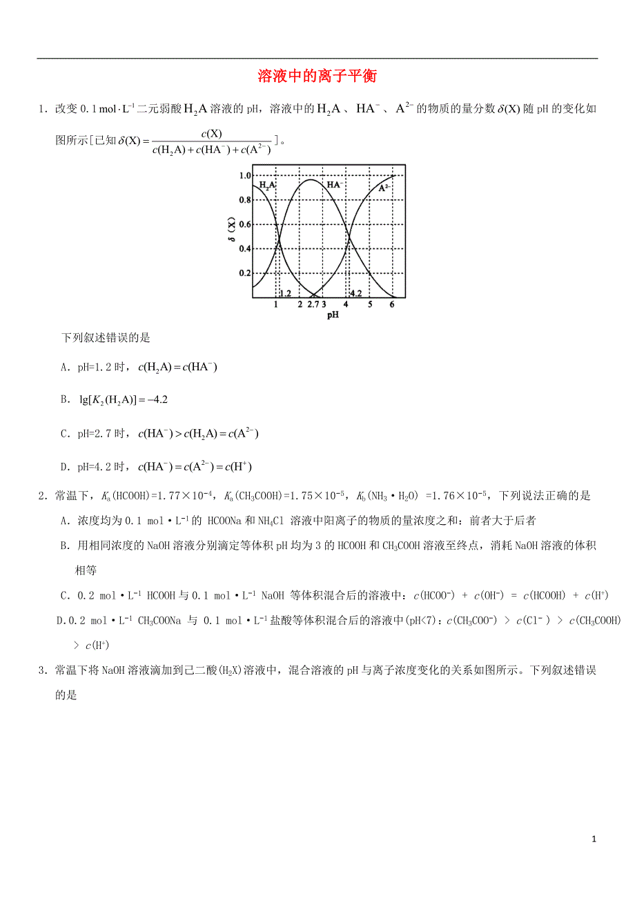 2018年高考化学三轮冲刺溶液中的离子平衡考前练习新人教版_第1页