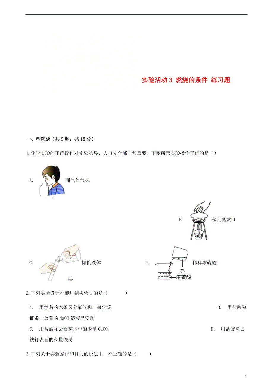 九年级化学上册第七章燃料及其利用实验活动3燃烧的条件练习题（新版）新人教版_第1页