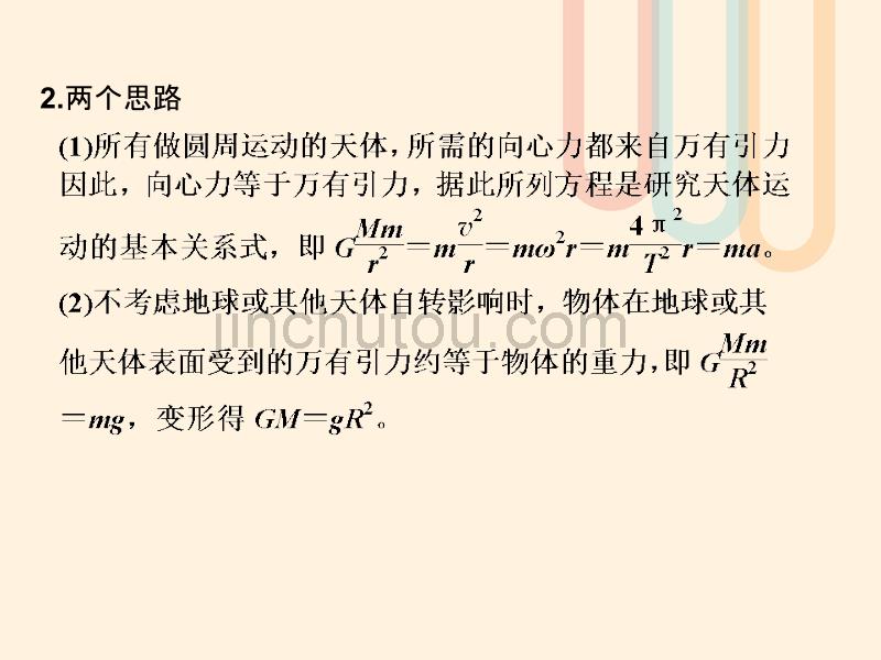 2017-2018学年高中物理第6章万有引力与航天章末总结课件新人教版必修2_第4页