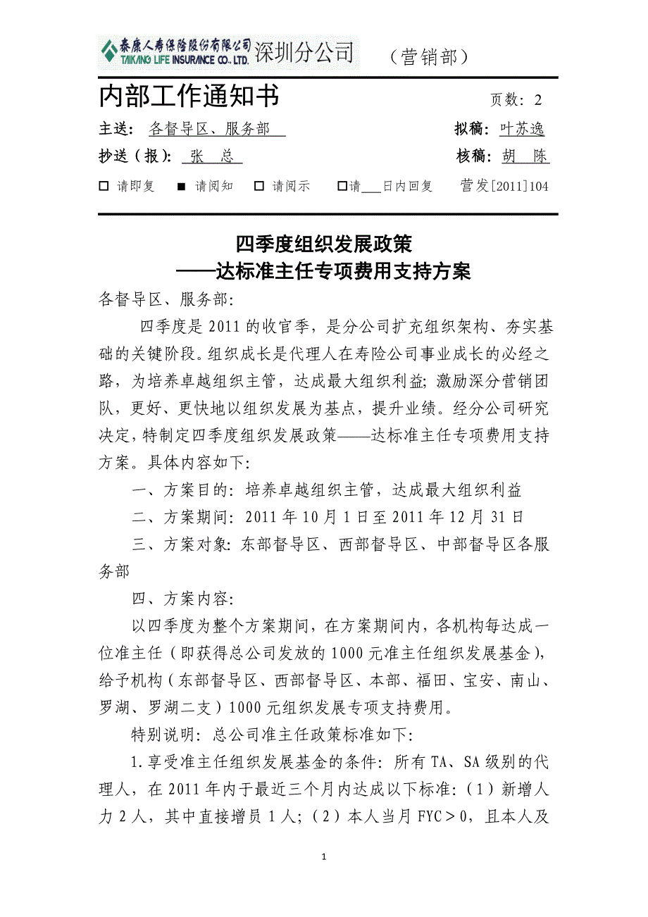 四季度组织发展政策——达标准主任专项费用支持方案_第1页