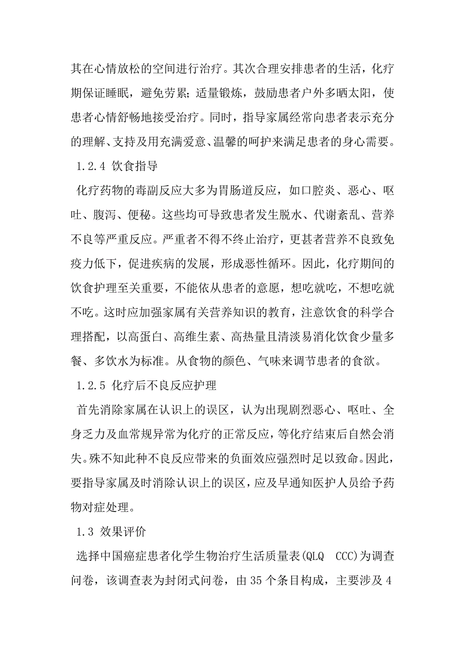 实施家属同步健康教育对肿瘤化疗患者生活质量的影响_第3页