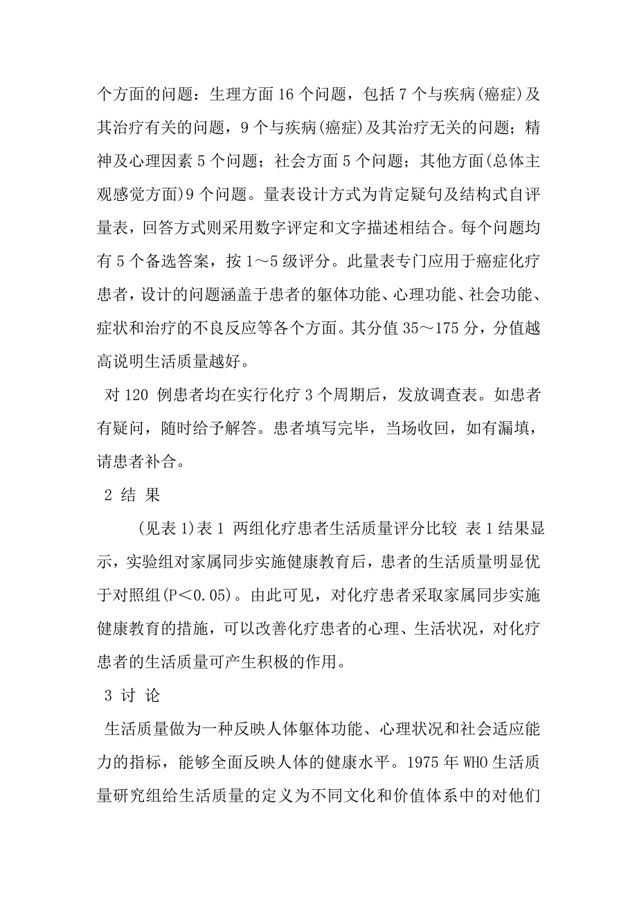 实施家属同步健康教育对肿瘤化疗患者生活质量的影响_第4页