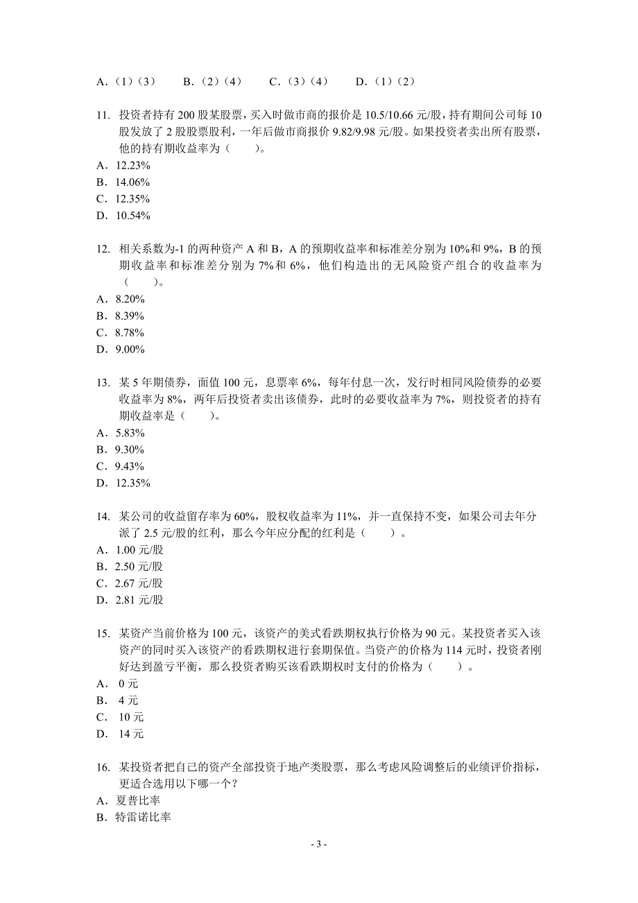 考试题(不含解析)2011.8.31_第3页