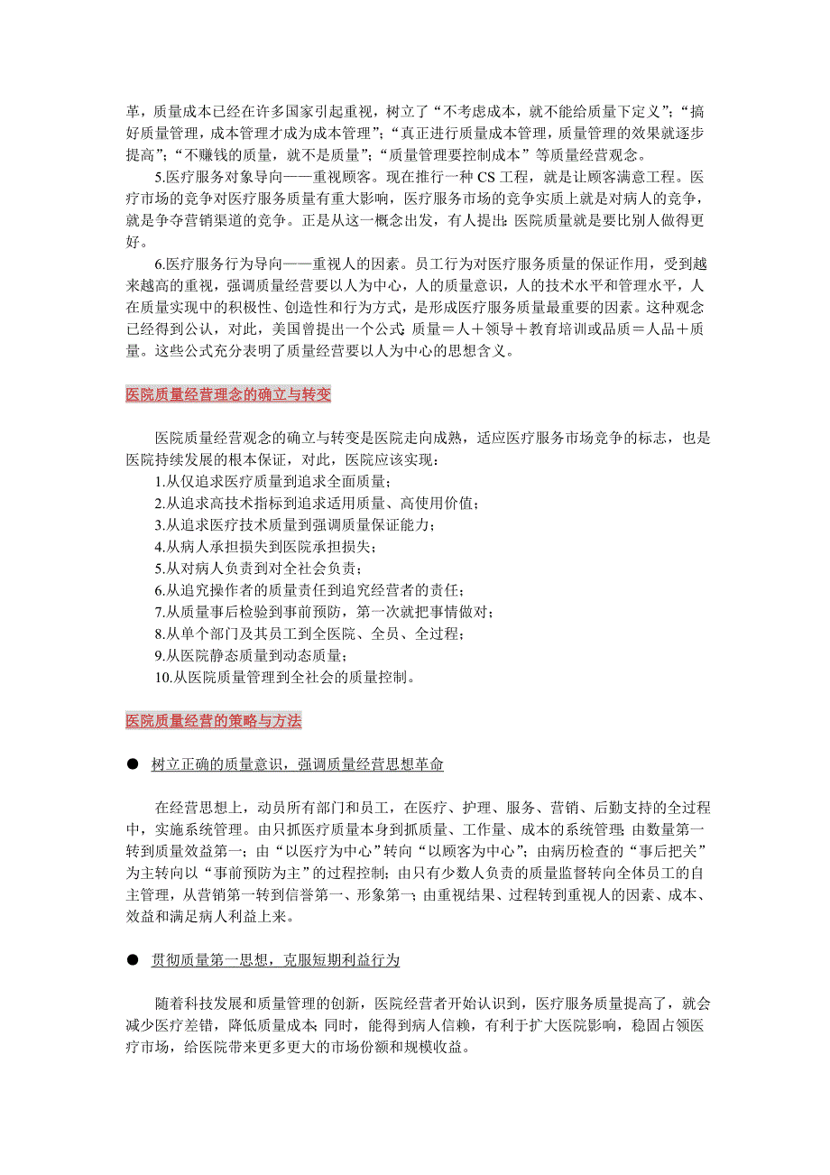 医院经营模式：医院质量从管理上升为经营_第3页