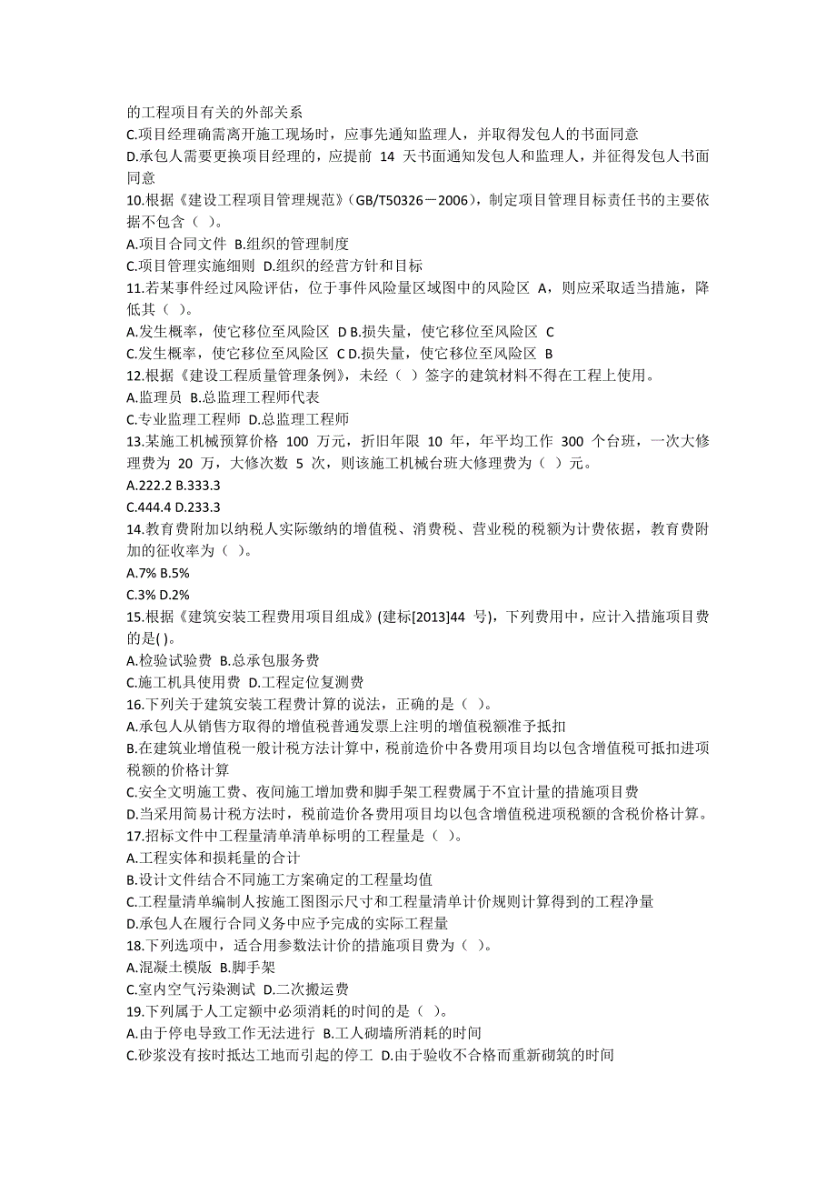 二建造师建设工程施工管理模拟试一_第2页