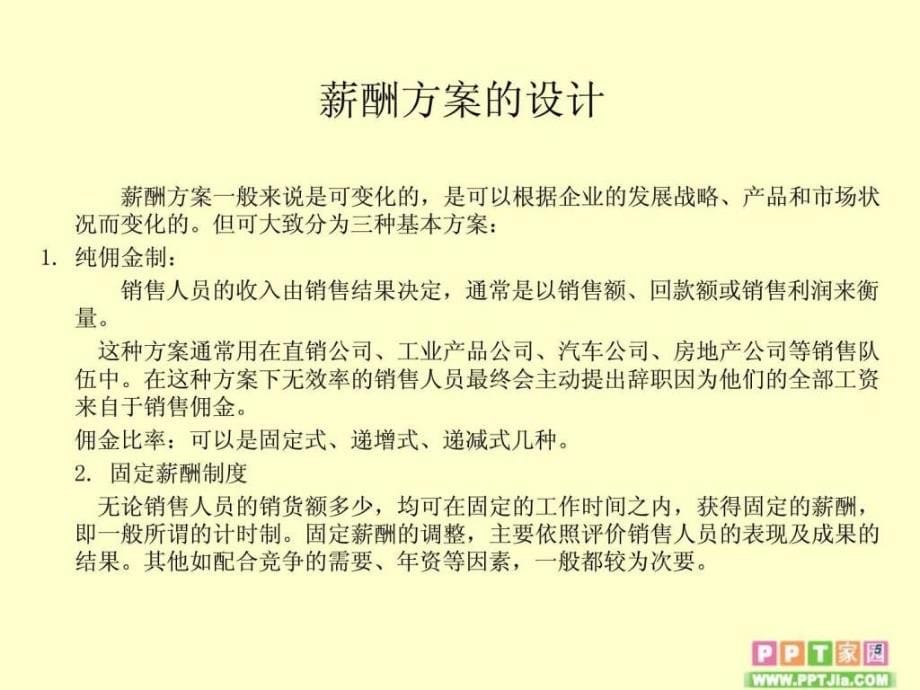 营销人员薪酬设计方案模板ppt课件_第5页