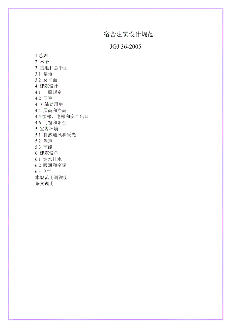 宿舍建筑设计规1_第1页