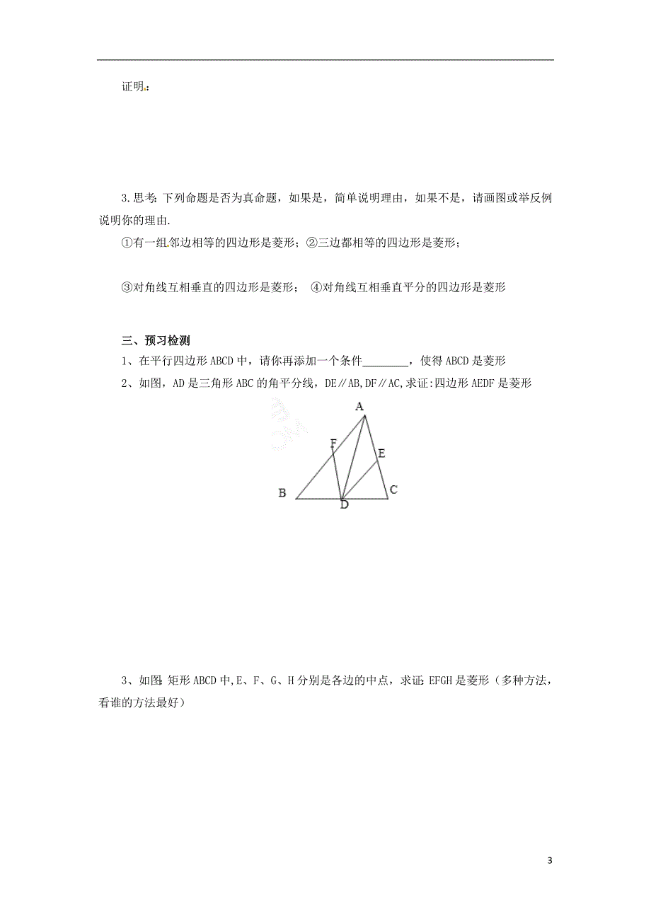 2018年八年级数学下册第十八章平行四边形18.2特殊的平行四边形18.2.2.2菱形的判定预习学案新版新人教版_第3页