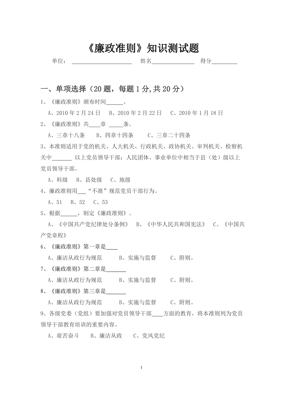 《廉政准则》知识测试题（含答案）_第1页