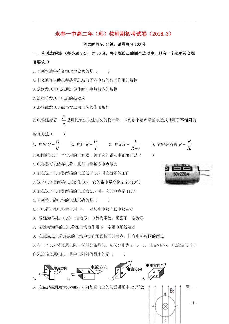 福建省永春县第一中学2017-2018学年高二物理下学期期初考试试题_第1页