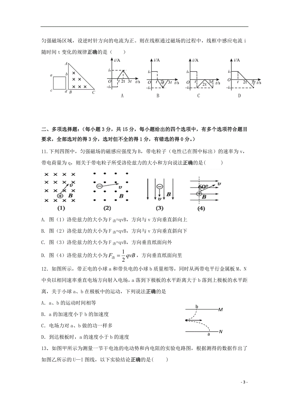 福建省永春县第一中学2017-2018学年高二物理下学期期初考试试题_第3页