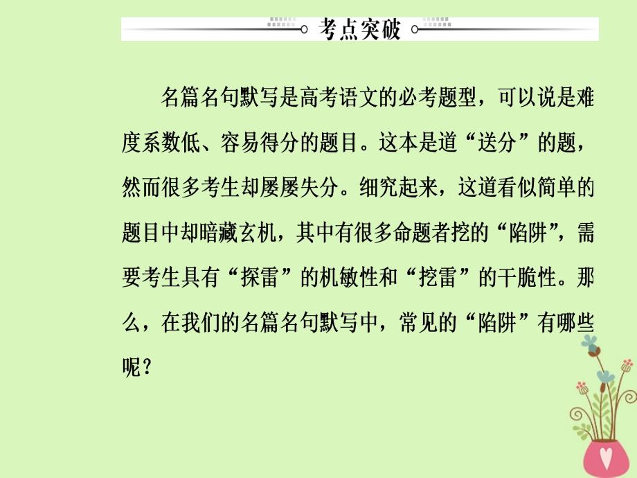 2019版高考语文总复习第二部分古诗文阅读专题三默写常见的名句名篇课件_第3页