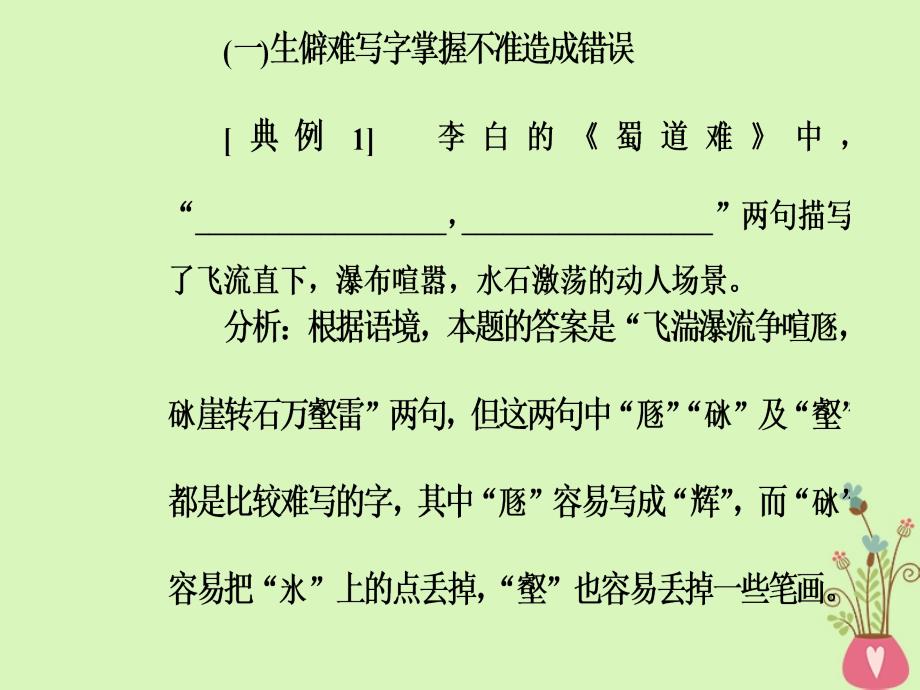 2019版高考语文总复习第二部分古诗文阅读专题三默写常见的名句名篇课件_第4页