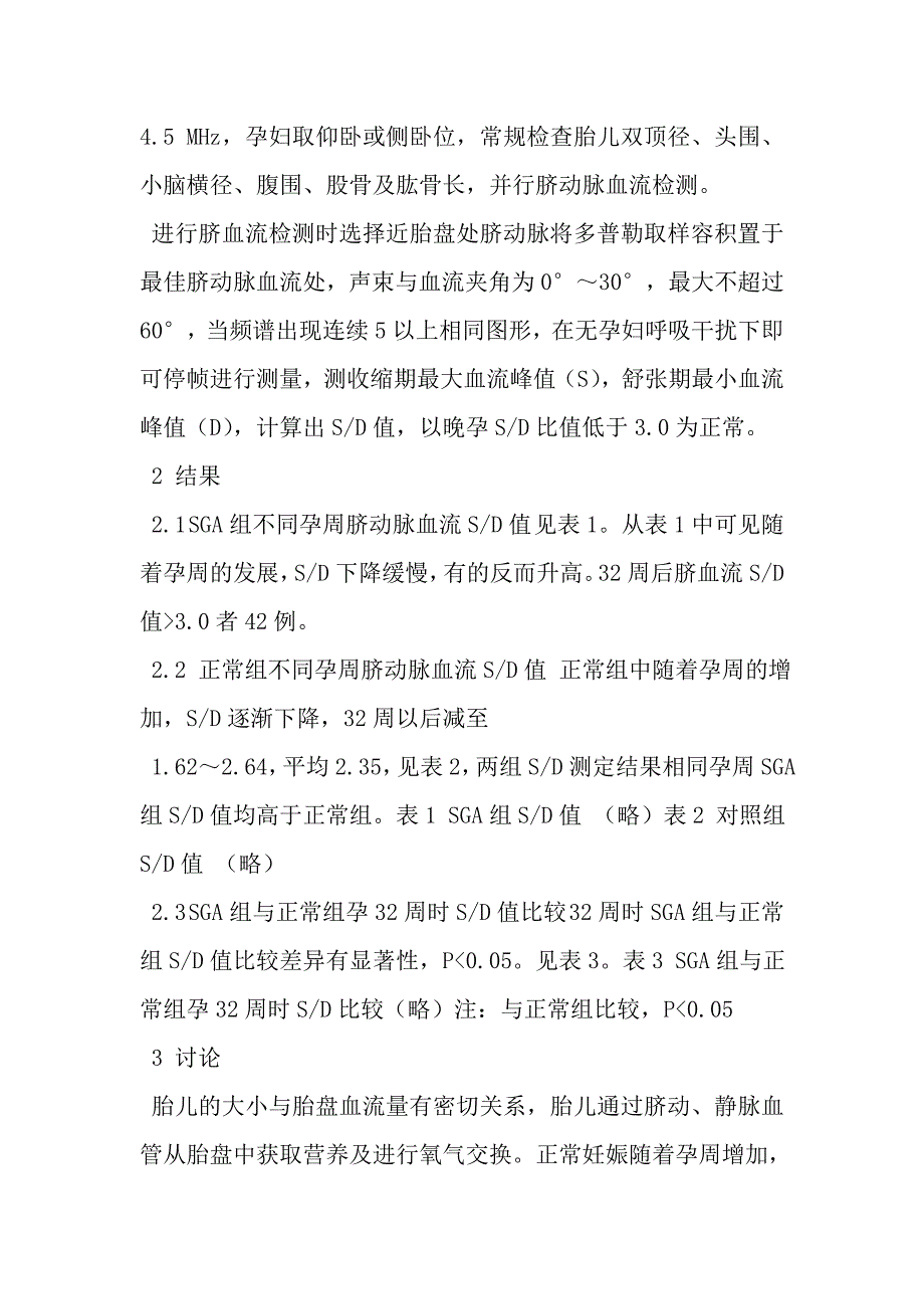 小于胎龄儿55例的脐血流sd值分析_第2页