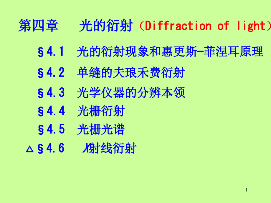 _04.光的衍射_第1页