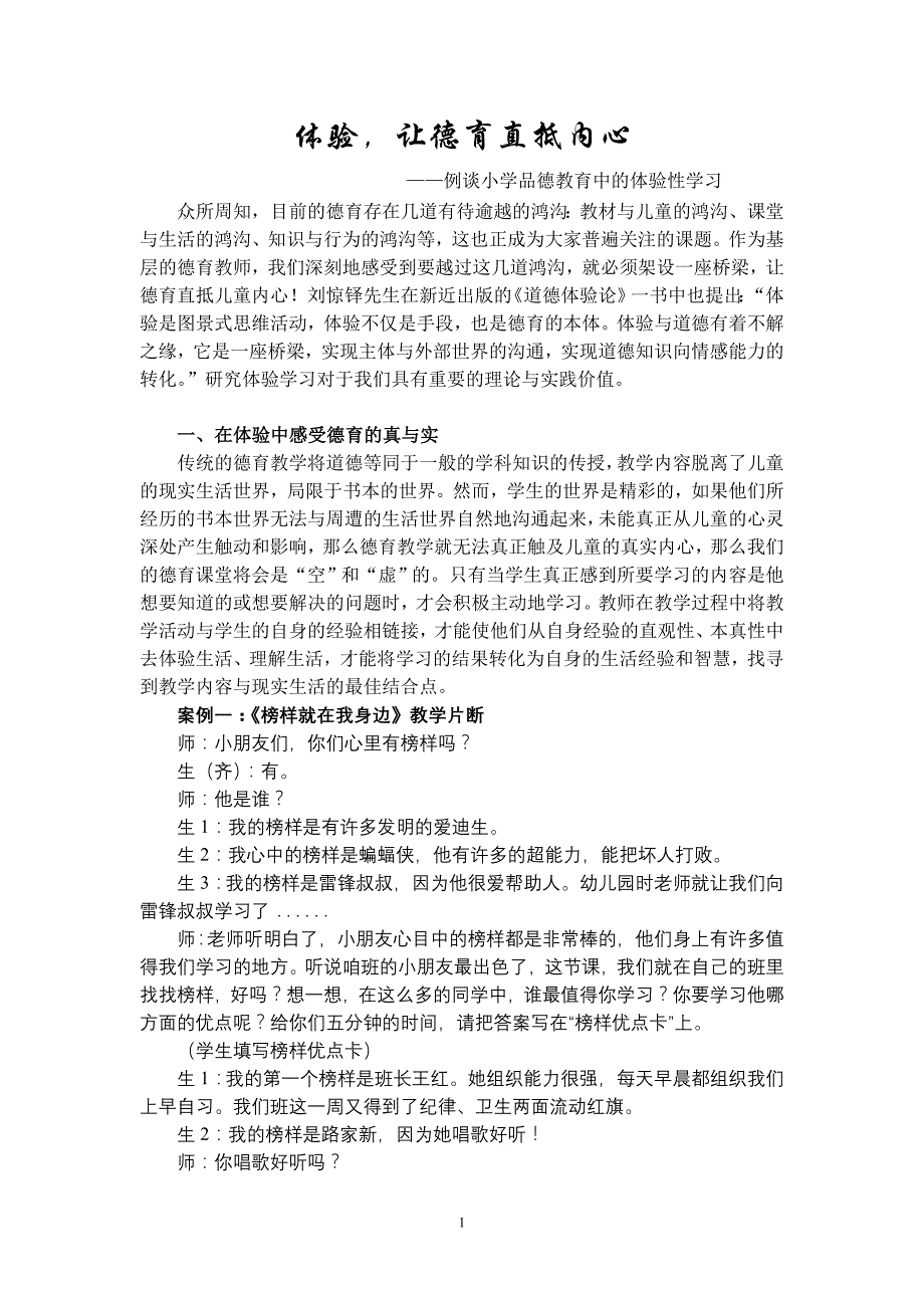 例谈小学品德教育中的体验性学习_第1页