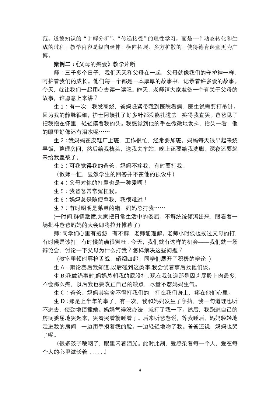 例谈小学品德教育中的体验性学习_第4页