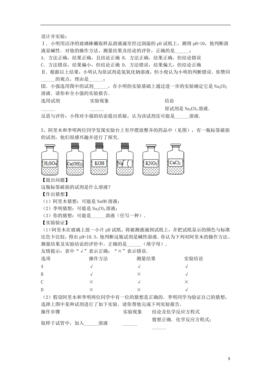 2018年吉林省吉林市中考化学复习练习缺失标签的药品成分的探究4无答案新人教版_第3页