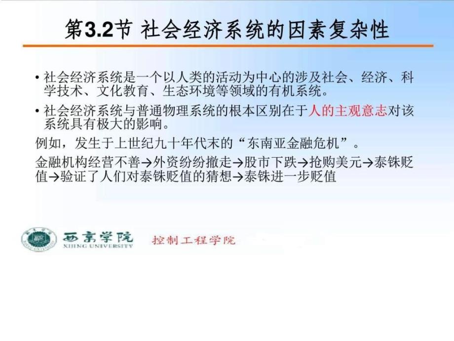 系统工程导论（梁军）第三章社会经济系统及其复杂性ppt课件_第3页