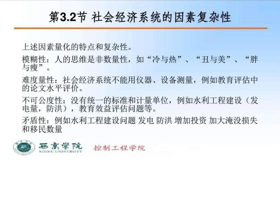 系统工程导论（梁军）第三章社会经济系统及其复杂性ppt课件_第5页