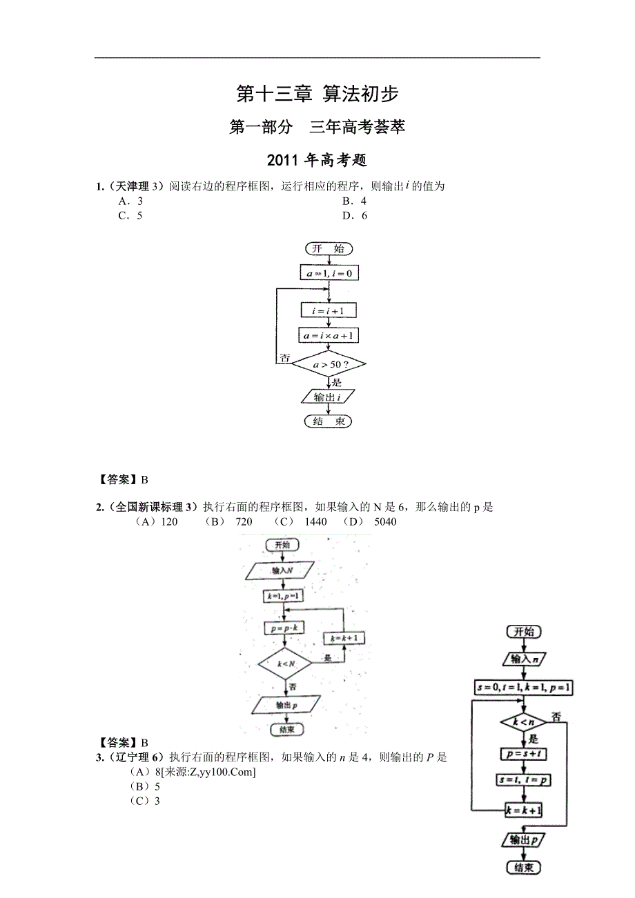 【数学】2011年新版3年高考2年模拟：第13章_算法初步_第1页