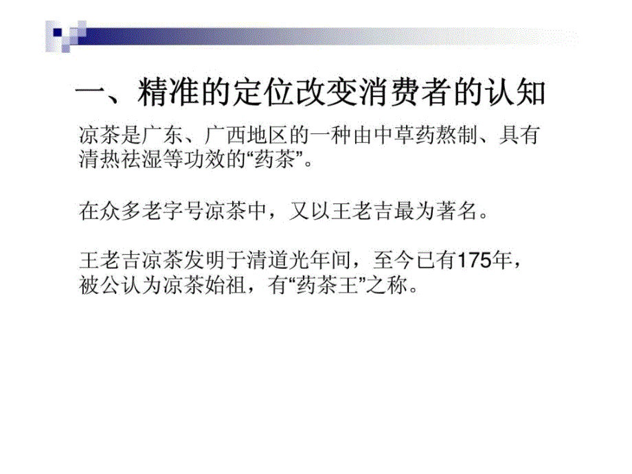 王老吉营销案例分析ppt课件_第2页