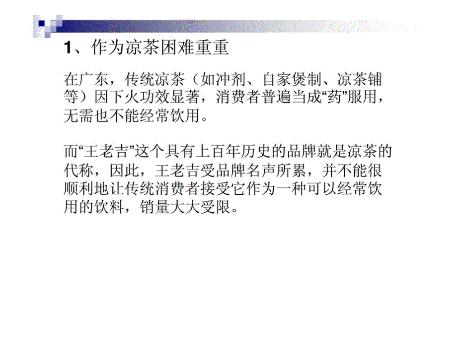 王老吉营销案例分析ppt课件_第4页
