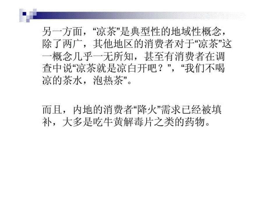 王老吉营销案例分析ppt课件_第5页