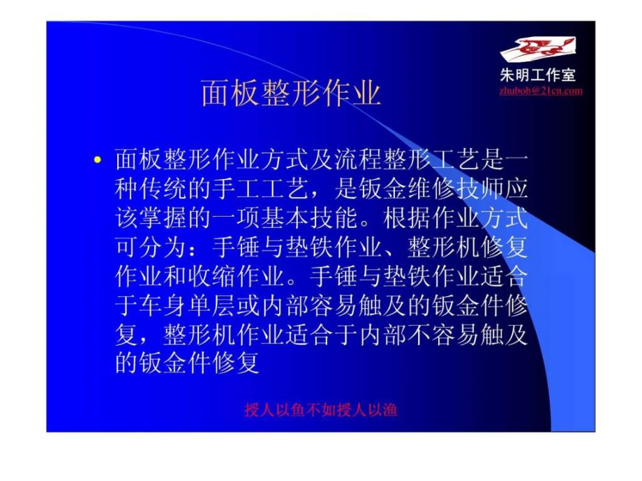 朱明汽车车身修复技术7章车身及板件操作的维修ppt课件_第2页