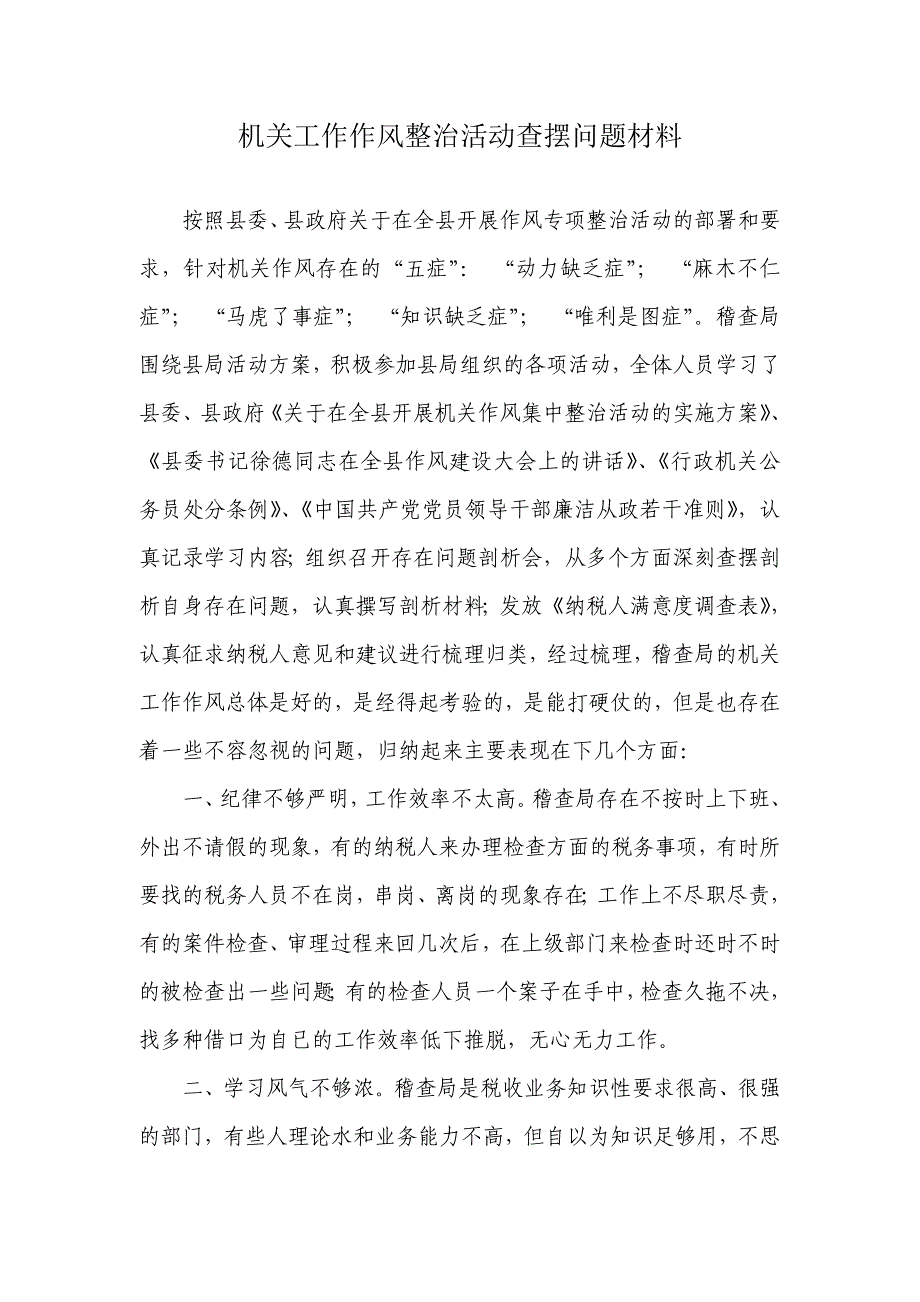 稽查局机关工作作风整治活动查摆问题材料_第1页