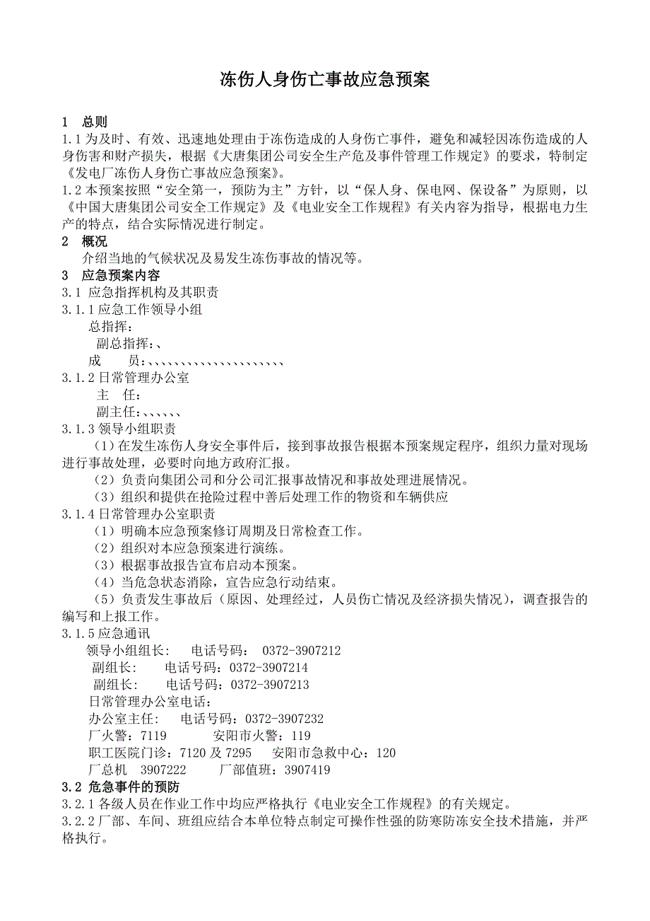 冻伤人身伤亡事故应急预案(二)_第1页