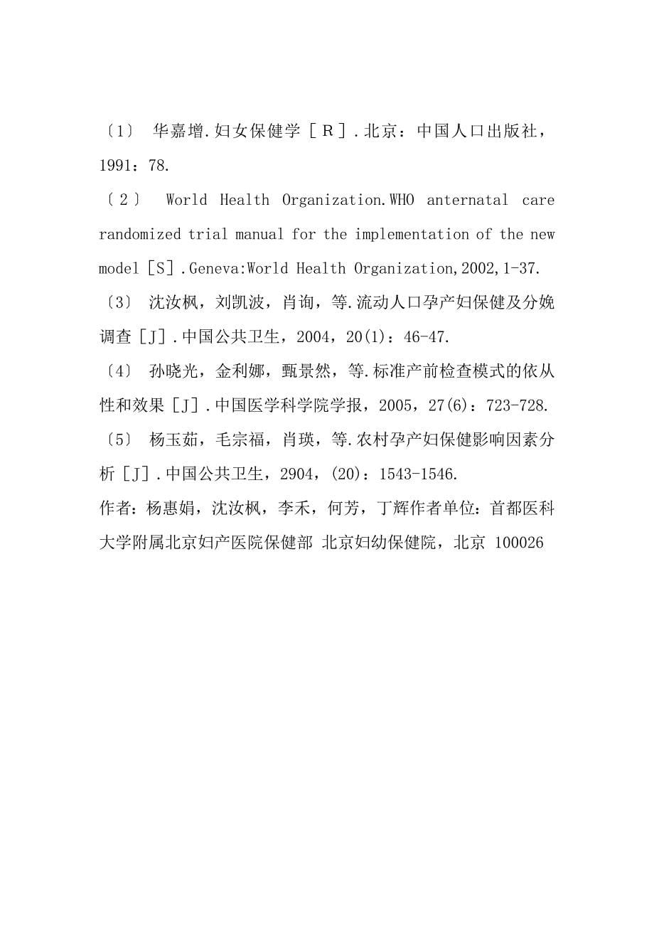 北京市流动人口孕产妇不同产前检查模式比较_第5页