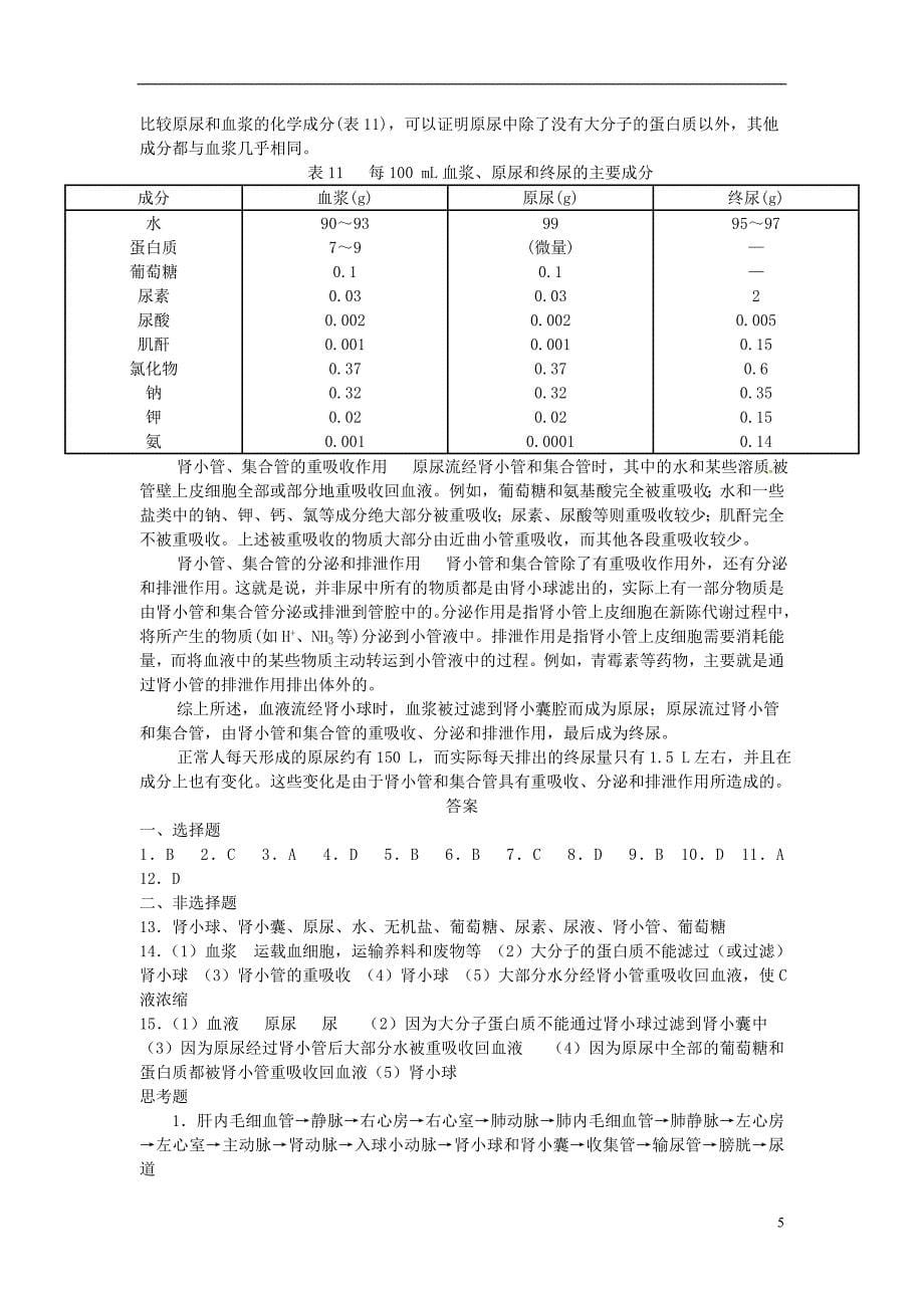 七年级生物下册第四单元第五章人体内废物的排出学案1（新版）新人教版_第5页