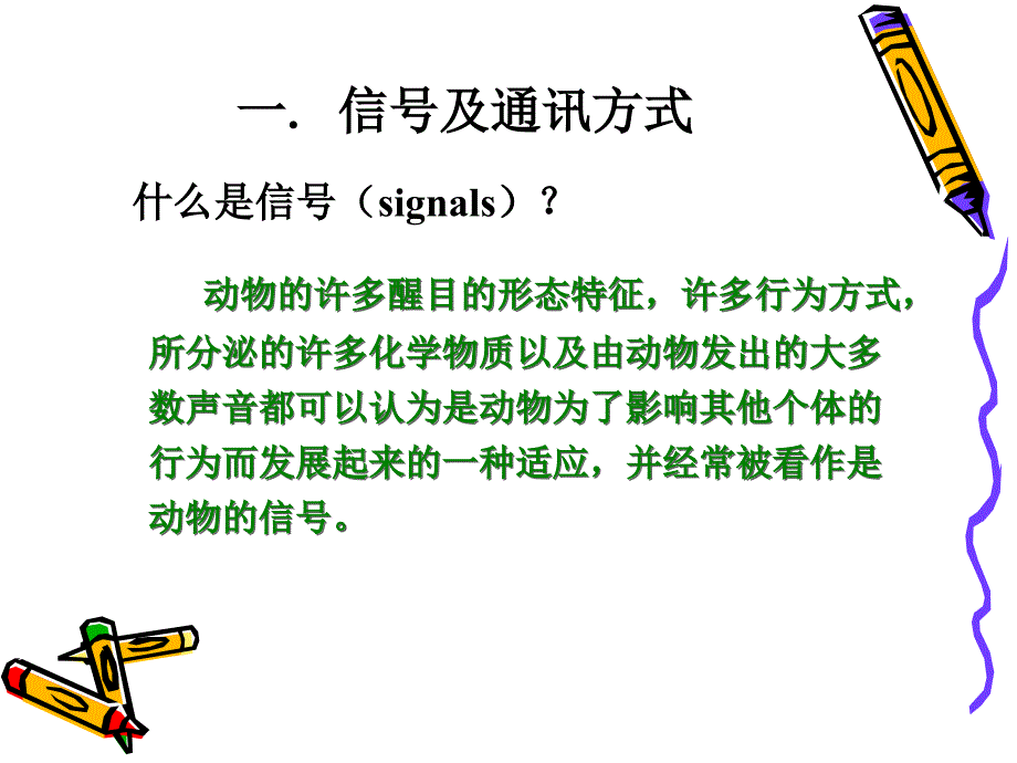 动物行为学——通讯行为_第3页