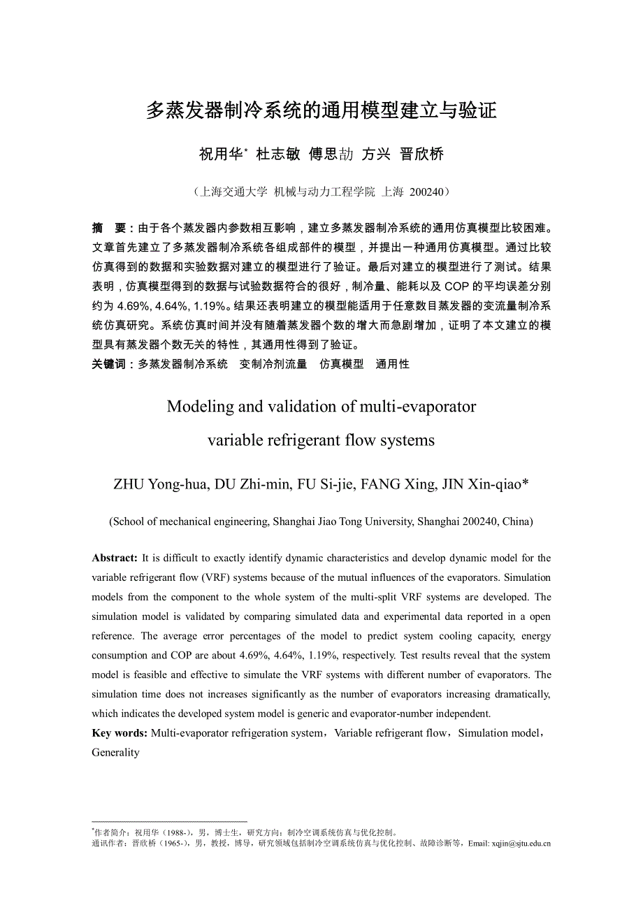 多蒸发器制冷系统的通用模型建_第1页