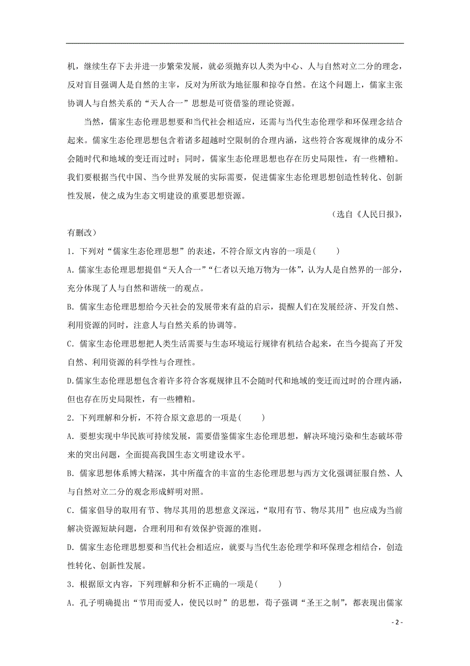 山东省济南外国语学校2017-2018学年高二语文下学期期中模块考试试题_第2页