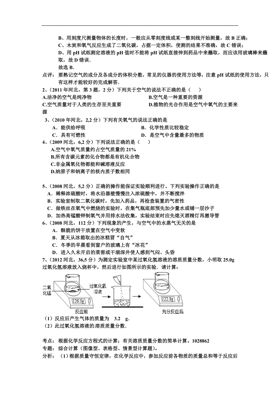 2013年河北省中考化学总复习1_第4页