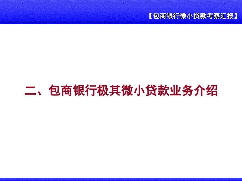 包头商业银行微小贷款学习交流汇报_第5页