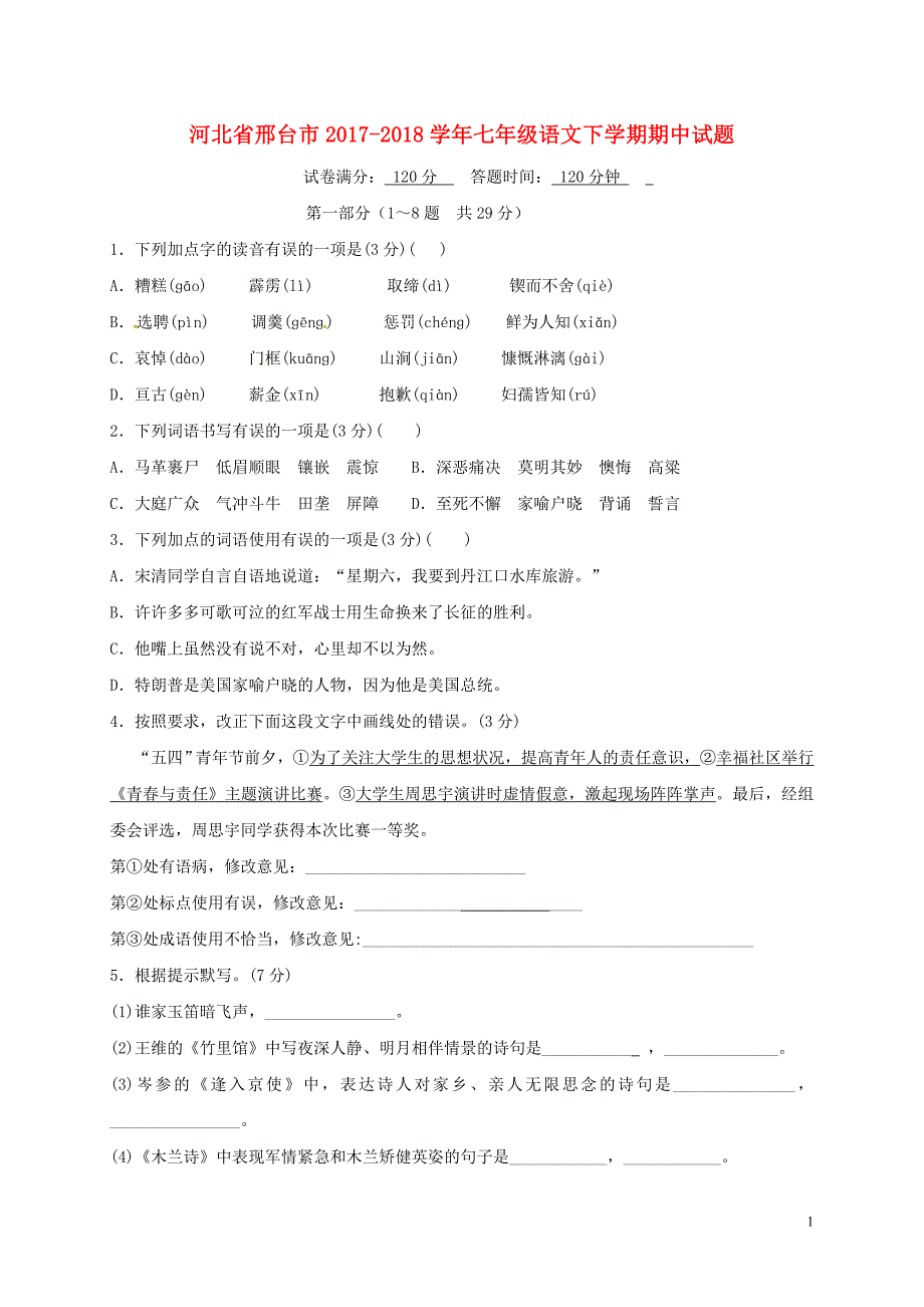 河北省邢台市2017-2018学年七年级语文下学期期中试题_第1页