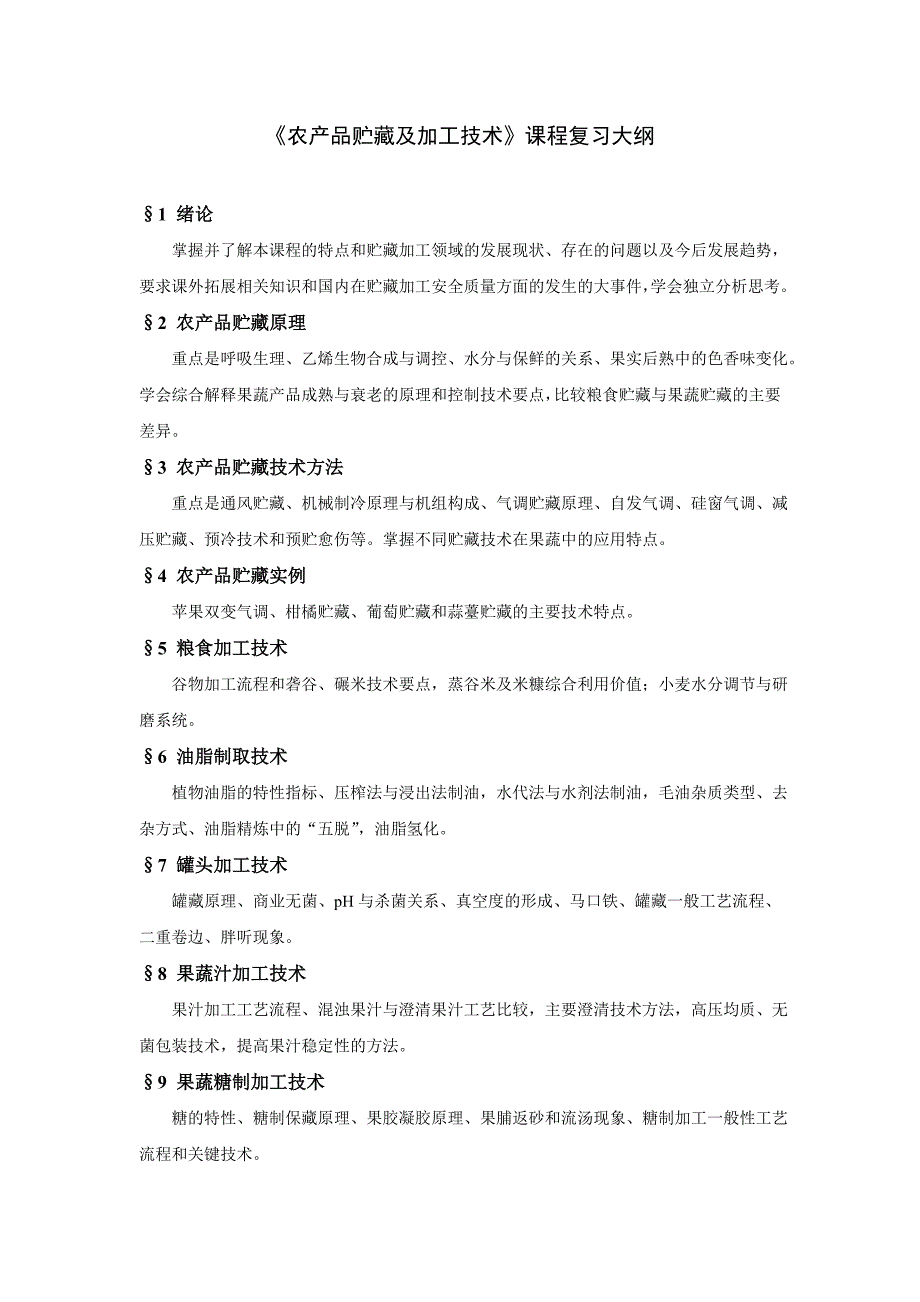 农产品贮藏及加工技术复习大纲_第1页