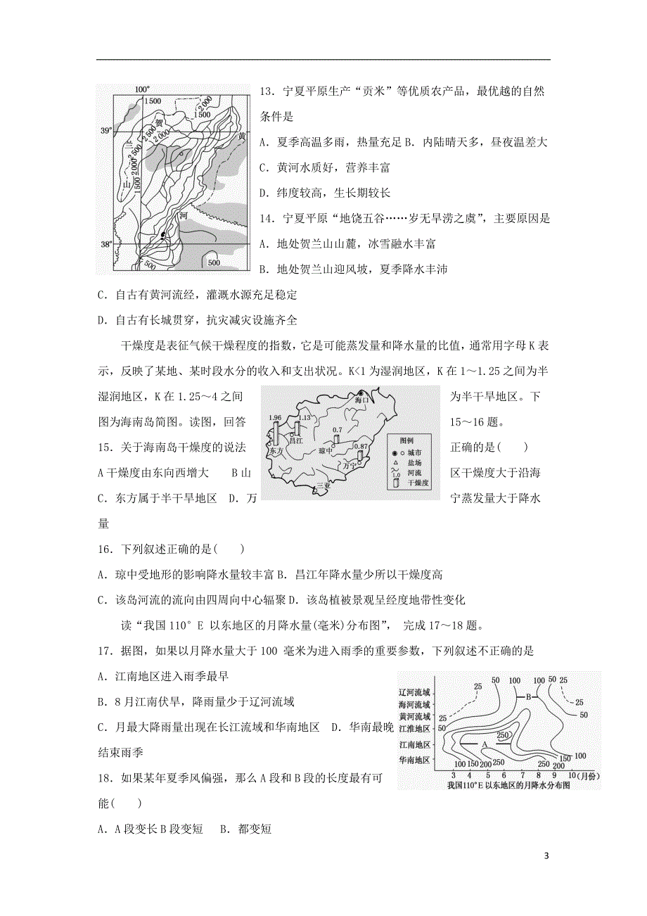 石河子市2017-2018学年度高二地理下学期第一次月考试题_第3页